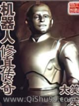 机器人修真传奇