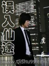 误入仙途