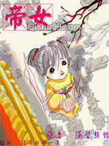 帝女