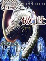 狂龙傲世