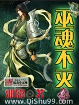巫魂不灭