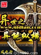 异世之异能纵横