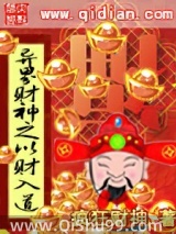 异界财神之以财入道
