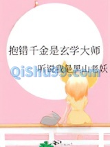 抱错千金是玄学大师