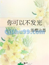 你可以不发光