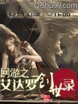 网游之艾达罗创世录