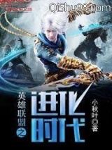 英雄联盟之进化时代