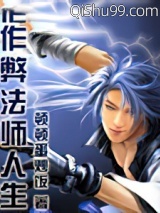作弊法师人生