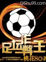 足坛作弊王