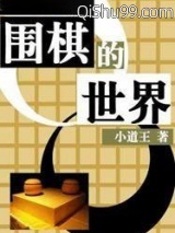 围棋的世界