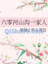 六零河山沟一家人