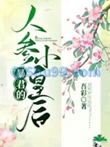 暴君的人参小皇后