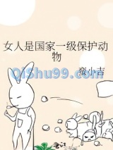 女人是国家一级保护动物