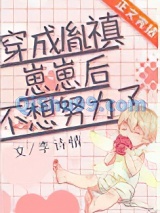 穿成胤禛崽崽后不想努力了