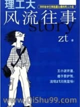 理工大风流往事