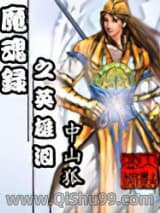 魔魂录之英雄泪