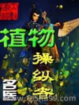 植物操纵者