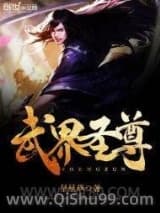 武界圣尊