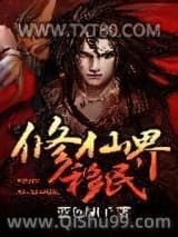 修仙界移民
