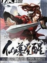仙墓觉醒