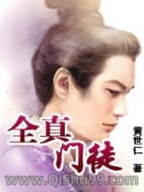 全真门徒