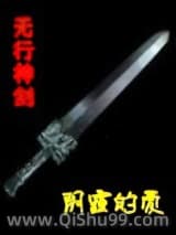 无形剑