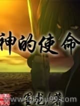 神的使命