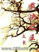 裁决之王