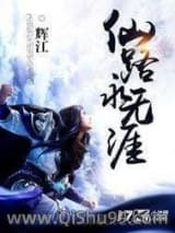 仙路永无涯