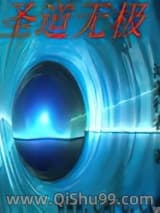 圣道无极