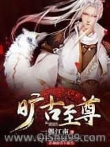 旷古至尊
