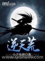 逆天荒