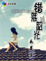 错落韶光