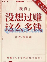 我真没想过赚这么多钱