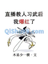 直播教人习武后我爆红了