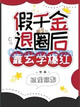 假千金退圈后靠玄学爆红