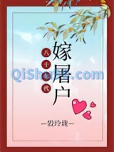 八十年代嫁屠户