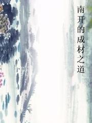 南开的成材之道