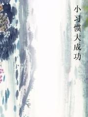小习惯大成功