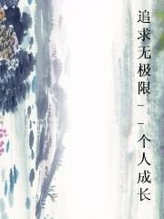 追求无极限--个人成长