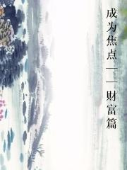 成为焦点——财富篇