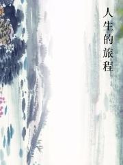 人生的旅程