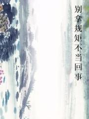 别拿规矩不当回事