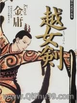 越女剑
