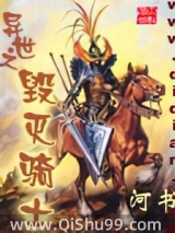 异世之毁灭骑士