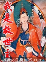 我是救世主