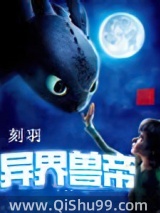 异界兽帝