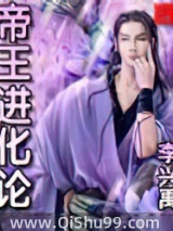 帝王进化论