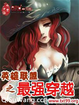 英雄联盟之最强穿越