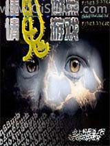 请鬼游戏